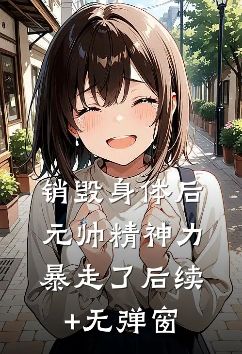 销毁身体后，元帅精神力暴走了后续+无弹窗
