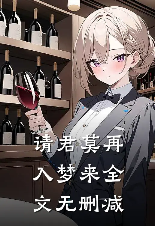 请君莫再入梦来全文无删减