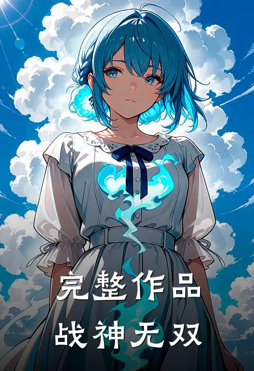 完整作品战神无双