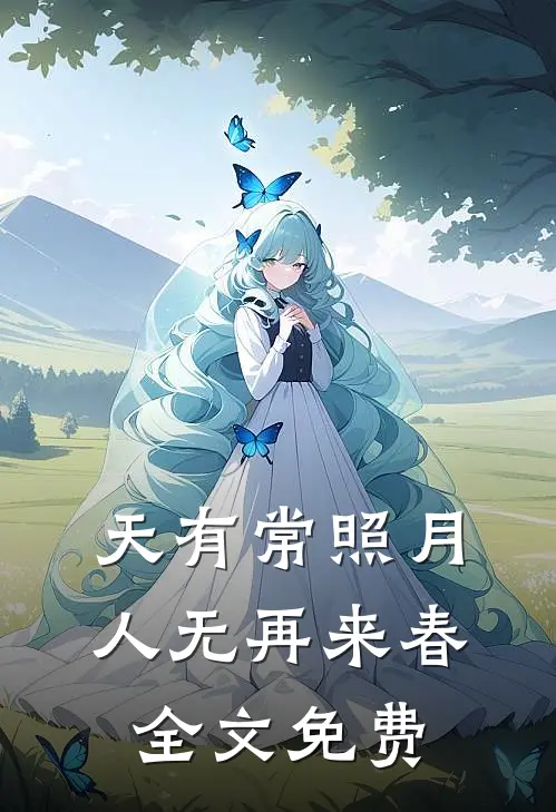 天有常照月，人无再来春全文免费