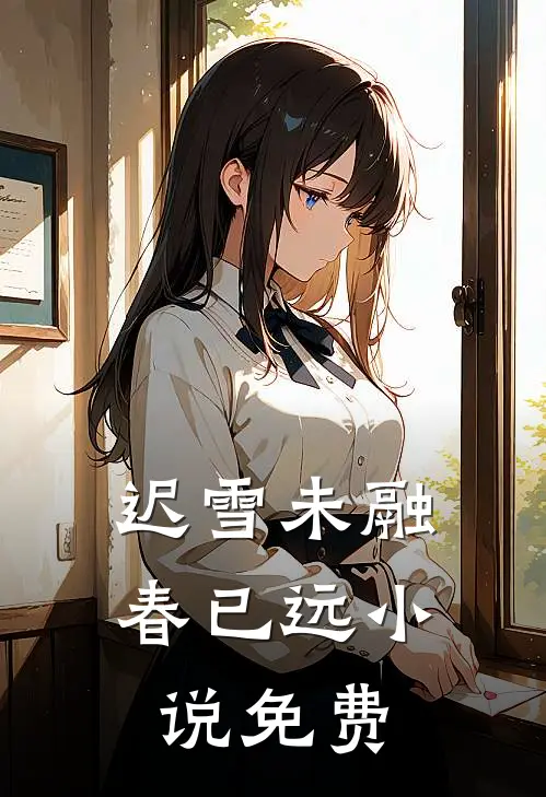 迟雪未融春已远小说免费