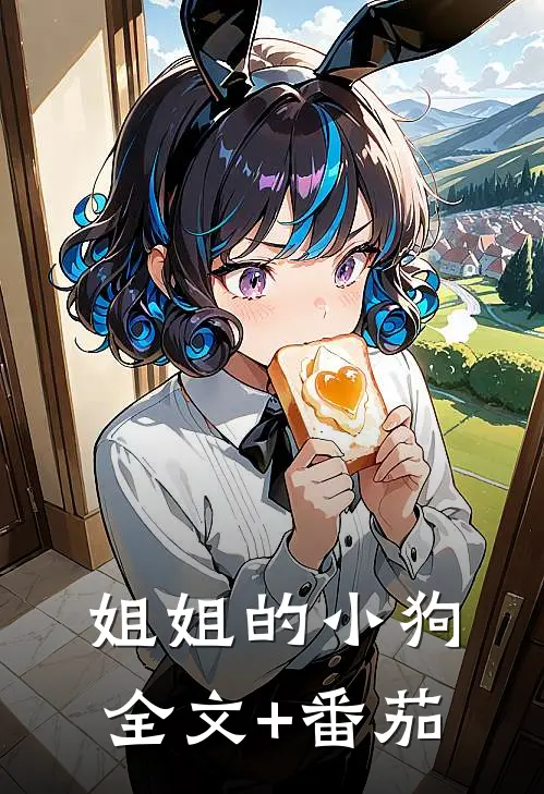 姐姐的小狗全文+番茄