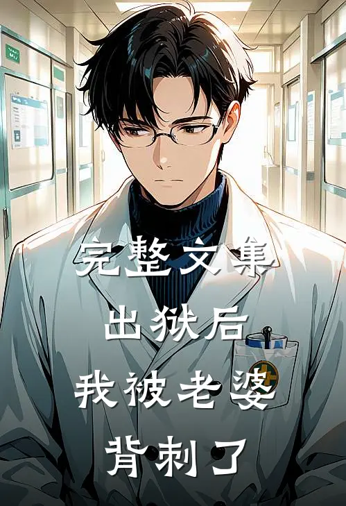 完整文集出狱后，我被老婆背刺了