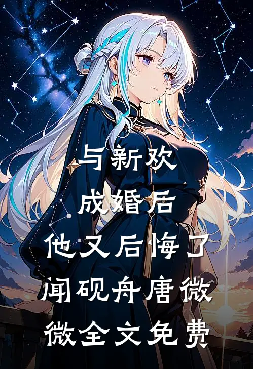 与新欢成婚后，他又后悔了闻砚舟唐微微全文免费