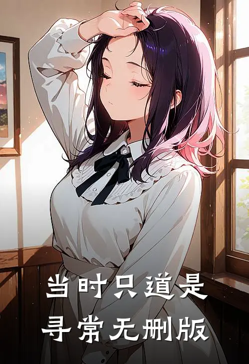 当时只道是寻常无删版