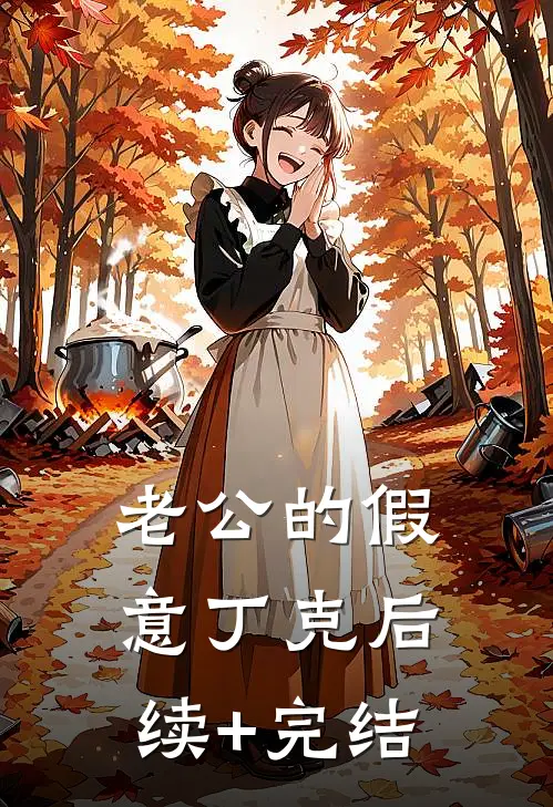 老公的假意丁克后续+完结