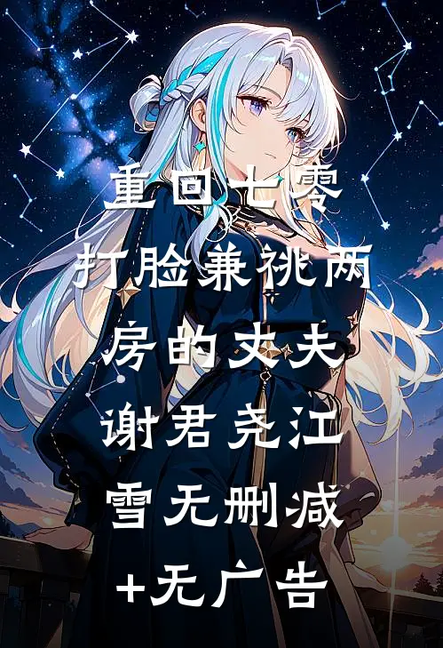 重回七零，打脸兼祧两房的丈夫谢君尧江雪无删减+无广告