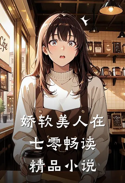 娇软美人在七零畅读精品小说