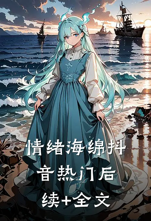 情绪海绵抖音热门后续+全文