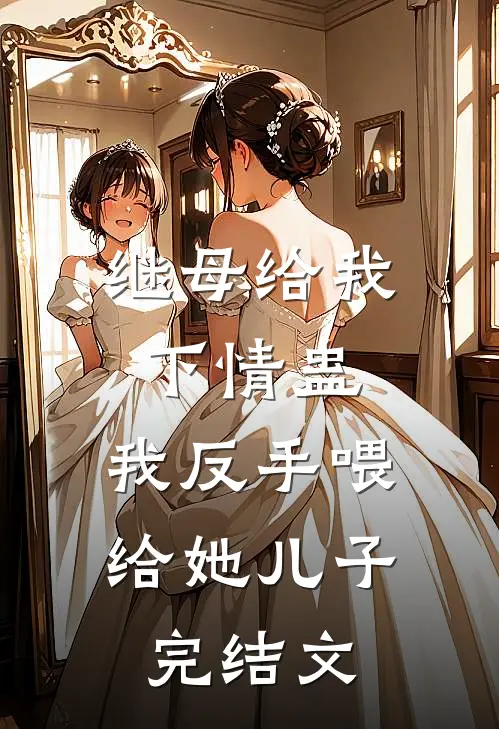 继母给我下情蛊，我反手喂给她儿子完结文