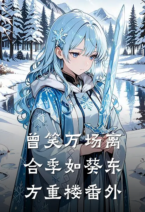 曾笑万场离合季如葵东方重楼番外