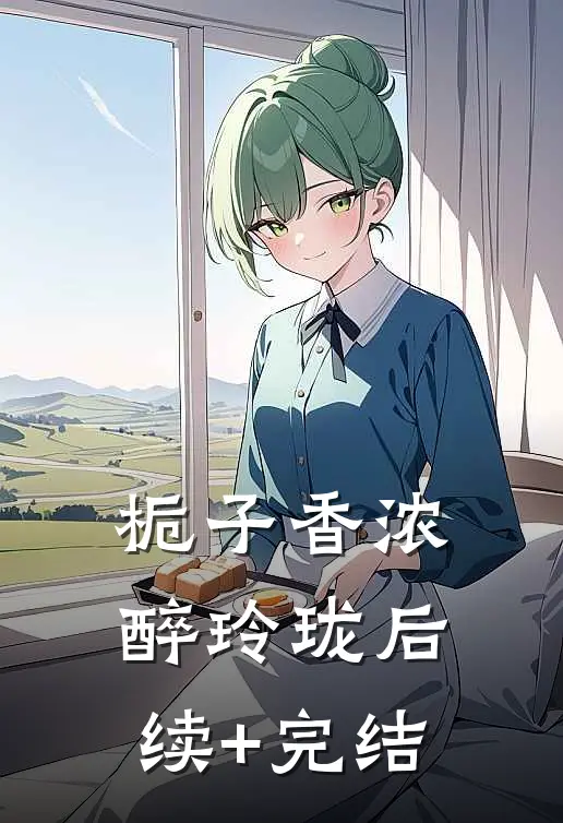 栀子香浓醉玲珑后续+完结