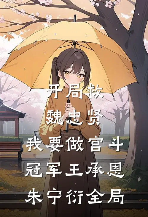 开局救魏忠贤，我要做宫斗冠军王承恩朱宁衍全局