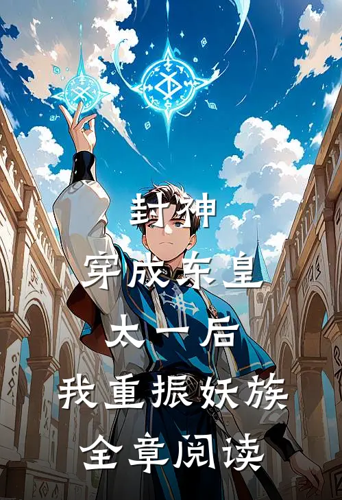 封神：穿成东皇太一后，我重振妖族全章阅读