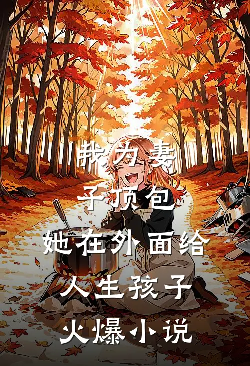 我为妻子顶包，她在外面给人生孩子火爆小说