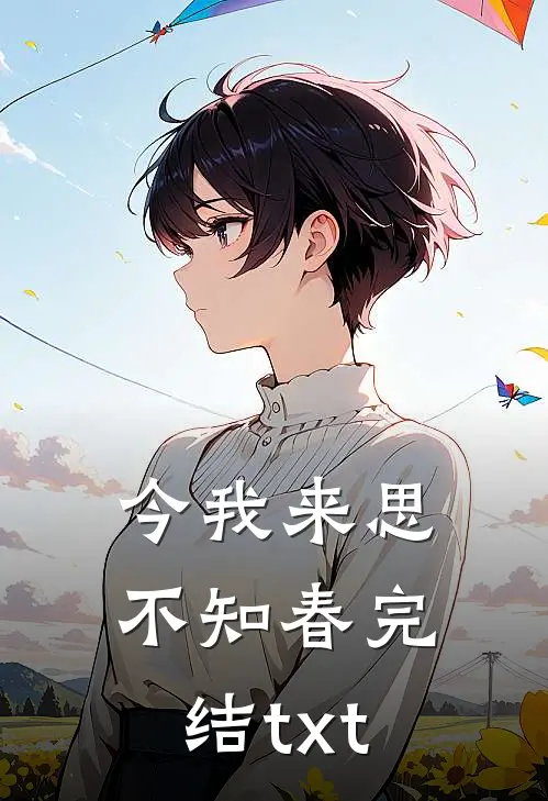 今我来思不知春完结txt