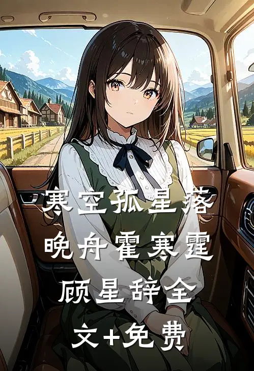 寒空孤星落晚舟霍寒霆顾星辞全文+免费