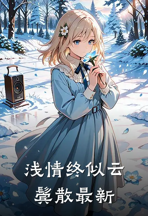 浅情终似云鬓散最新