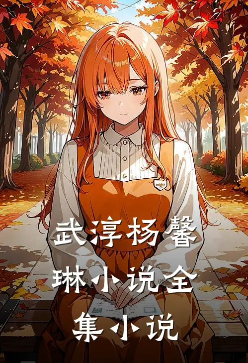 武淳杨馨琳小说全集小说