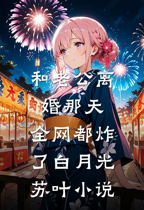 和老公离婚那天，全网都炸了白月光苏叶小说