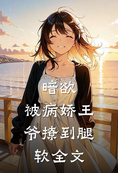 暗欲,被病娇王爷撩到腿软全文在线阅读