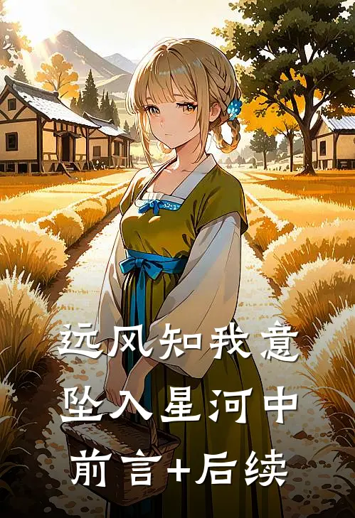 远风知我意，坠入星河中前言+后续