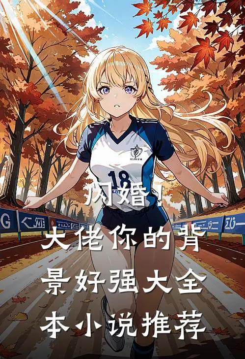 闪婚！大佬你的背景好强大全本小说推荐