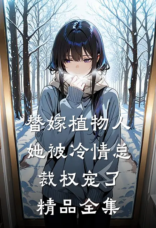 替嫁植物人，她被冷情总裁权宠了精品全集