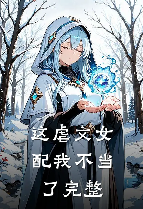 这虐文女配我不当了完整