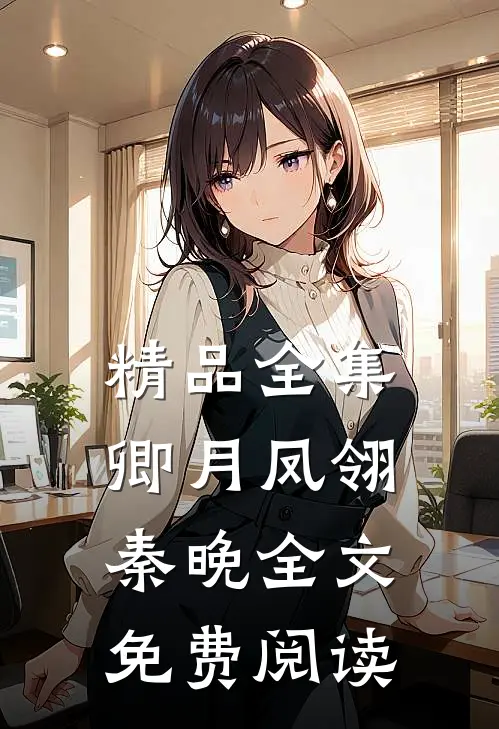 精品全集卿月凤翎秦晚全文免费阅读