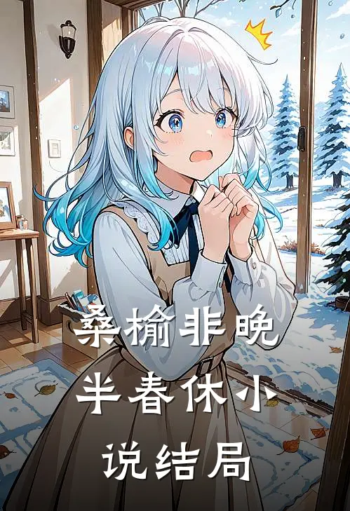 桑榆非晚半春休小说结局