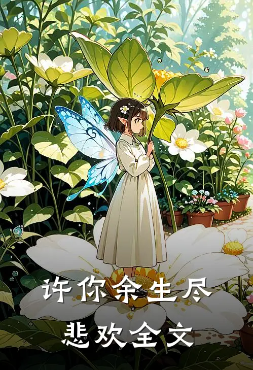 许你余生尽悲欢全文