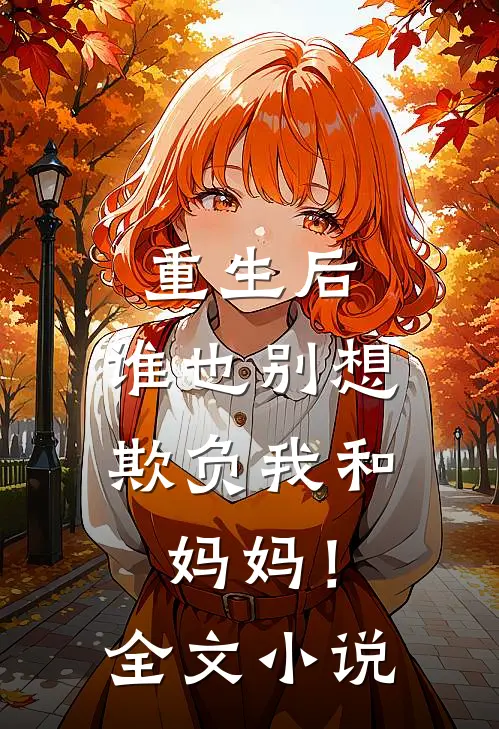 重生后，谁也别想欺负我和妈妈！全文小说