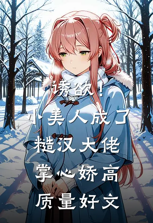 诱欲！小美人成了糙汉大佬掌心娇高质量好文