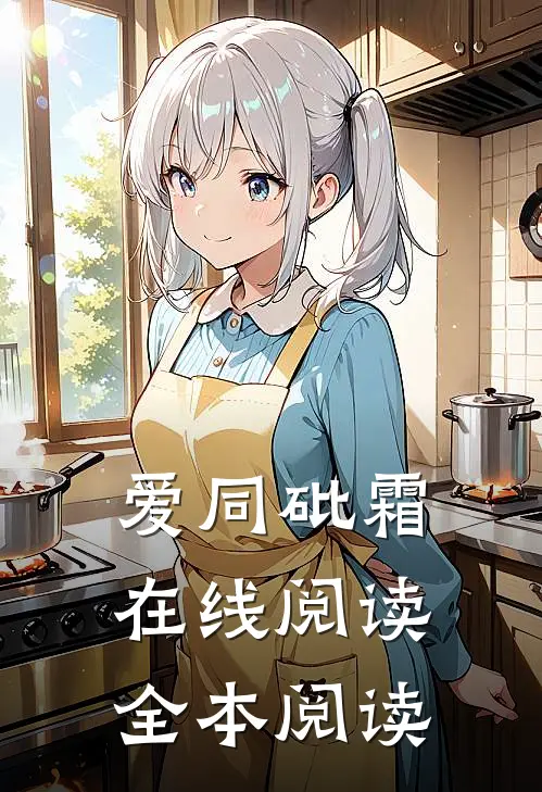 爱同砒霜在线阅读全本阅读