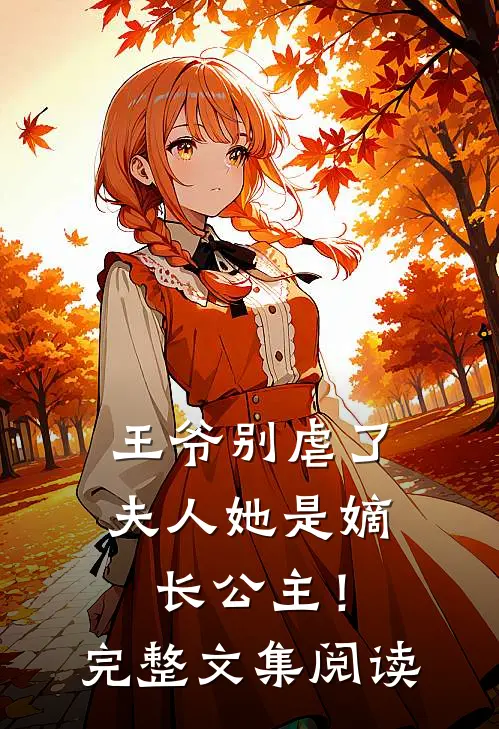 王爷别虐了，夫人她是嫡长公主！完整文集阅读