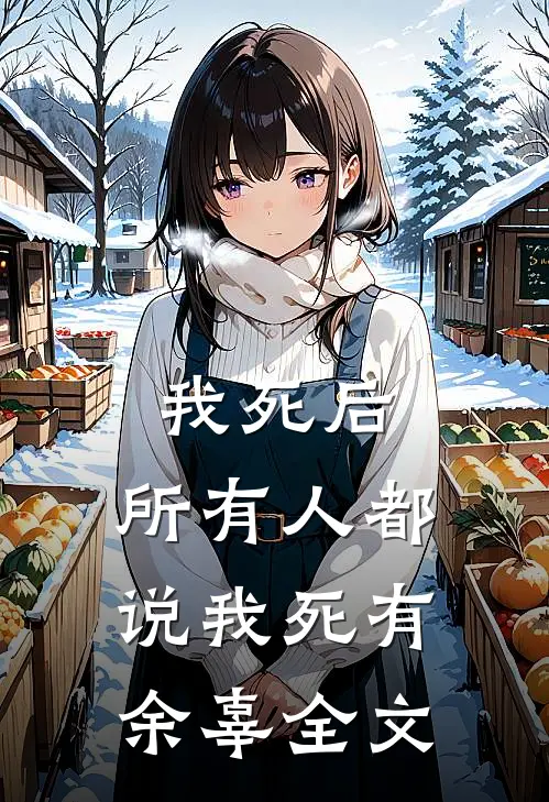 我死后，所有人都说我死有余辜全文