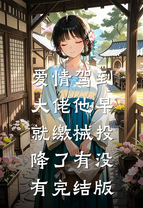 爱情驾到，大佬他早就缴械投降了有没有完结版