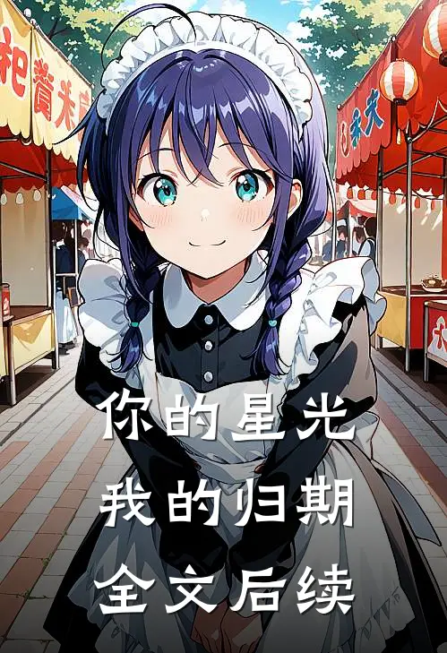 你的星光我的归期全文后续