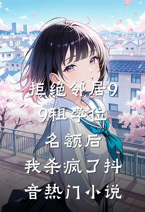 拒绝邻居9.9租学位名额后，我杀疯了抖音热门小说