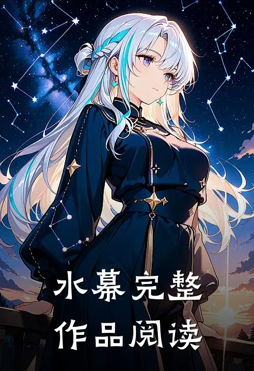 水幕完整作品阅读