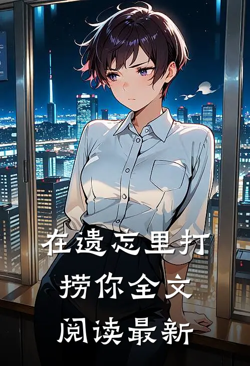 在遗忘里打捞你全文阅读最新
