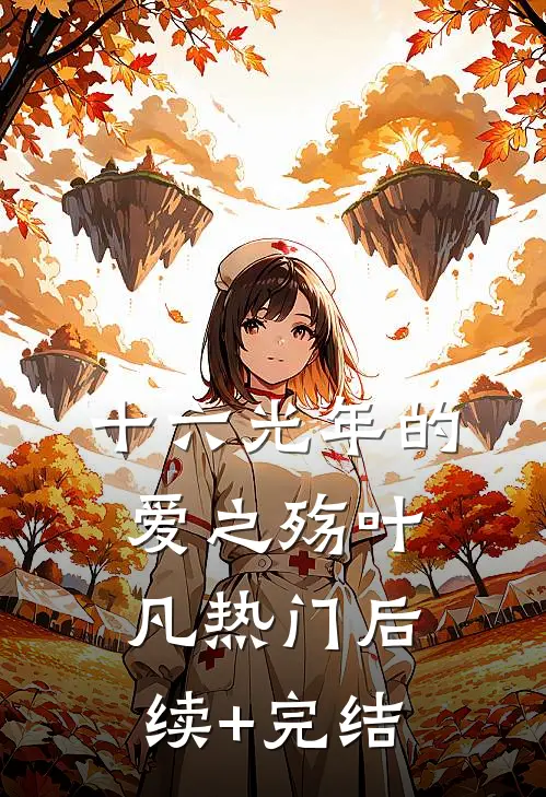 十六光年的爱之殇叶凡热门后续+完结
