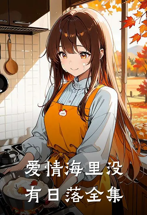 爱情海里没有日落全集
