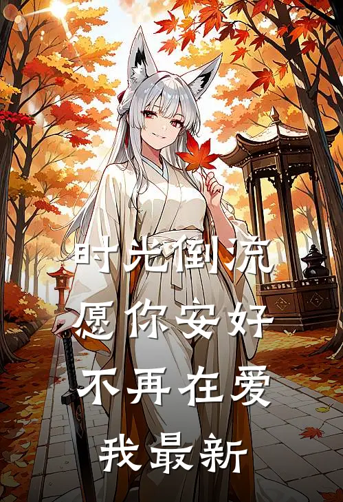 时光倒流，愿你安好不再在爱我最新