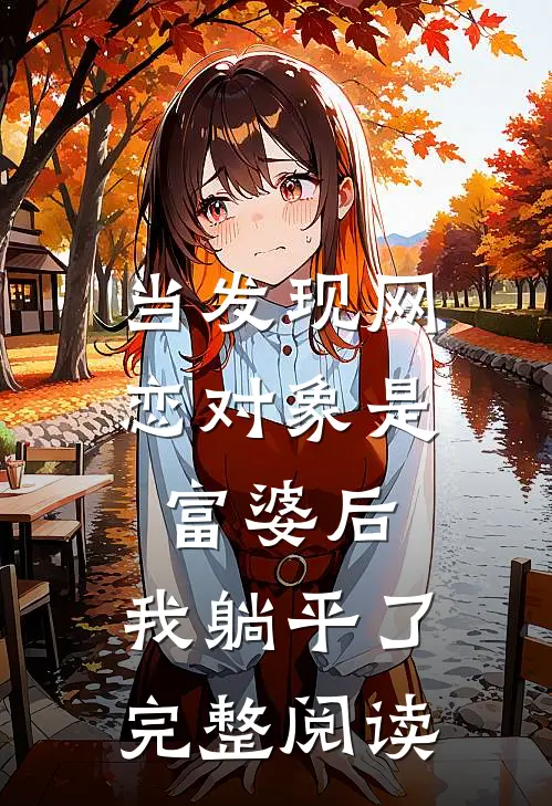 当发现网恋对象是富婆后，我躺平了完整阅读