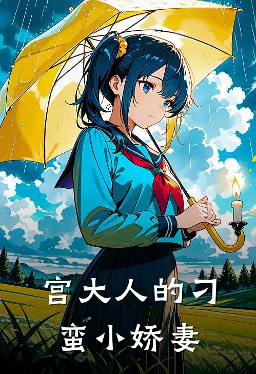 宫大人的刁蛮小娇妻