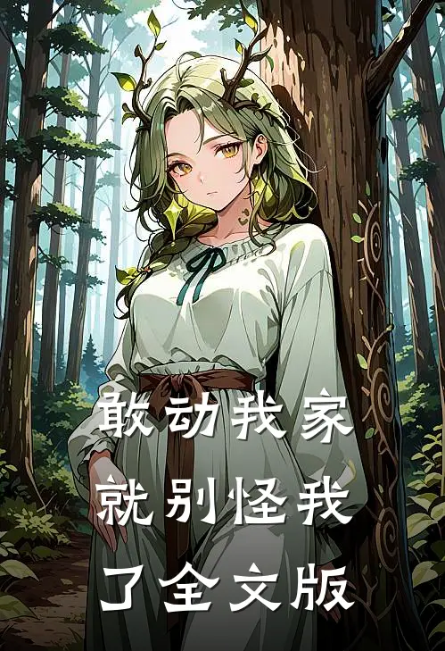敢动我家，就别怪我了全文版