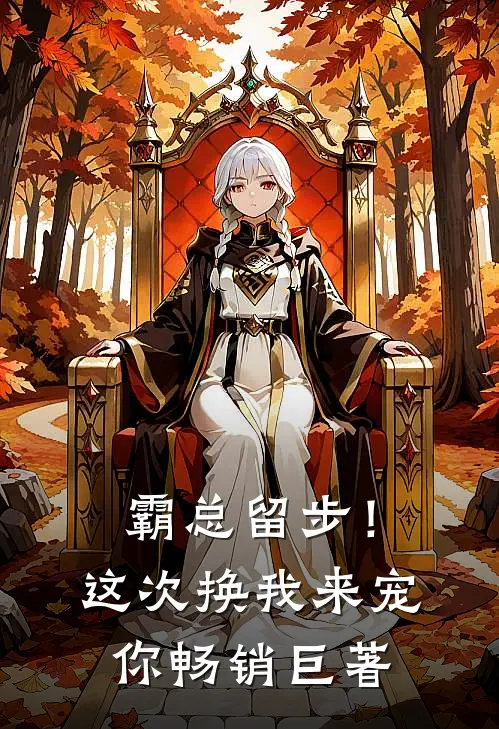 霸总留步！这次换我来宠你畅销巨著