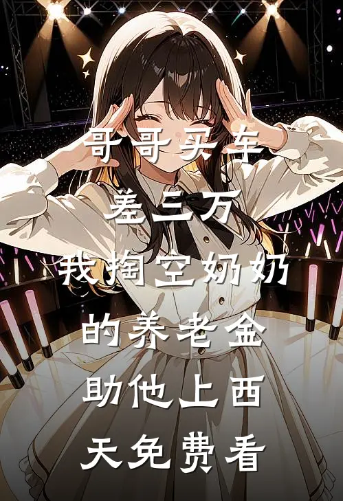 哥哥买车差三万，我掏空奶奶的养老金助他上西天免费看